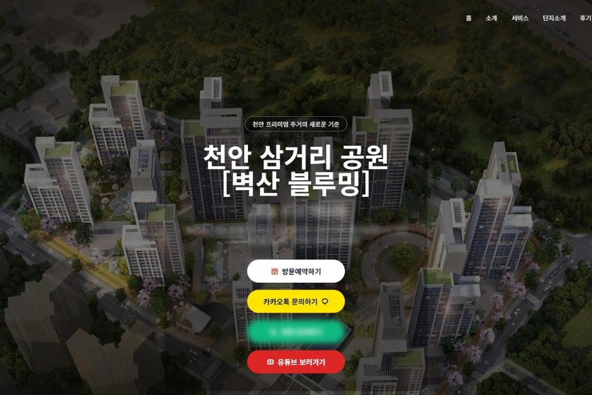 주거 단지 홍보 웹사이트 메인 화면 미리보기
